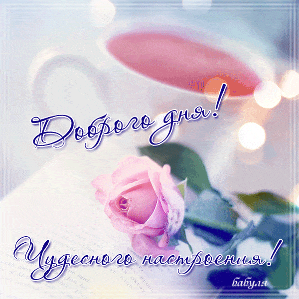 Открытка «Пожелание»: Доброго дня и чудесного настроения!. Тэги: позитивная, хорошего дня, отличное настроение, утро…