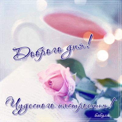 Открытка «Пожелание»: Доброго дня и чудесного настроения!. Тэги: позитивная, хорошего дня, отличное настроение, утро…