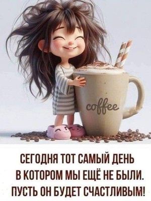 Открытка «С добрым утром»: С добрым утром! Пусть день будет счастливым!. Тэги: пожелание, позитивная, хорошего дня…