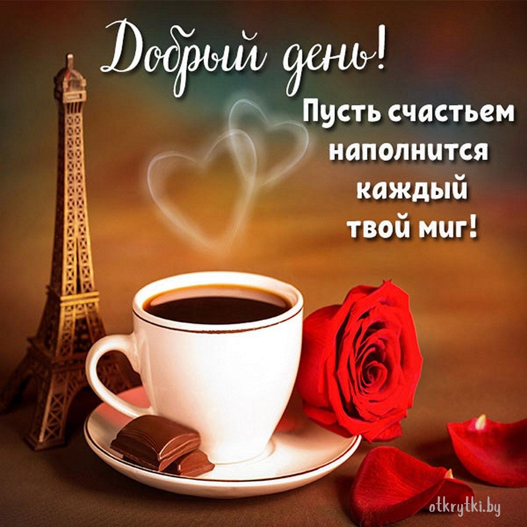 Открытка «Пожелание»: Добрый день! Счастья и тепла в каждом миге. Тэги: позитивная, хорошего дня, подруга, любимому…