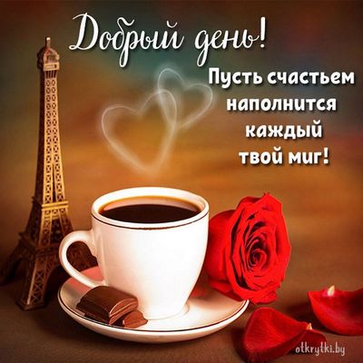 Открытка «Пожелание»: Добрый день! Счастья и тепла в каждом миге. Тэги: позитивная, хорошего дня, подруга, любимому…