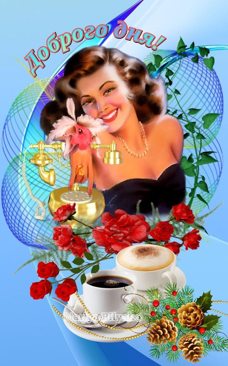 Открытка «Пожелание»: Элегантное пожелание доброго дня с кофе и улыбкой. Тэги: позитивная, хорошего дня, улыбка…