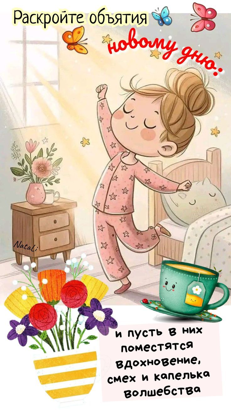 Открытка «С добрым утром»: Раскройте объятия новому дню!. Тэги: пожелание, позитивная, хорошего дня, улыбка, утро…