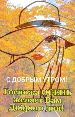 Открытка «С добрым утром»: Осеннее доброе утро с Госпожой Осенью. Тэги: пожелание, позитивная, хорошего дня, утро…