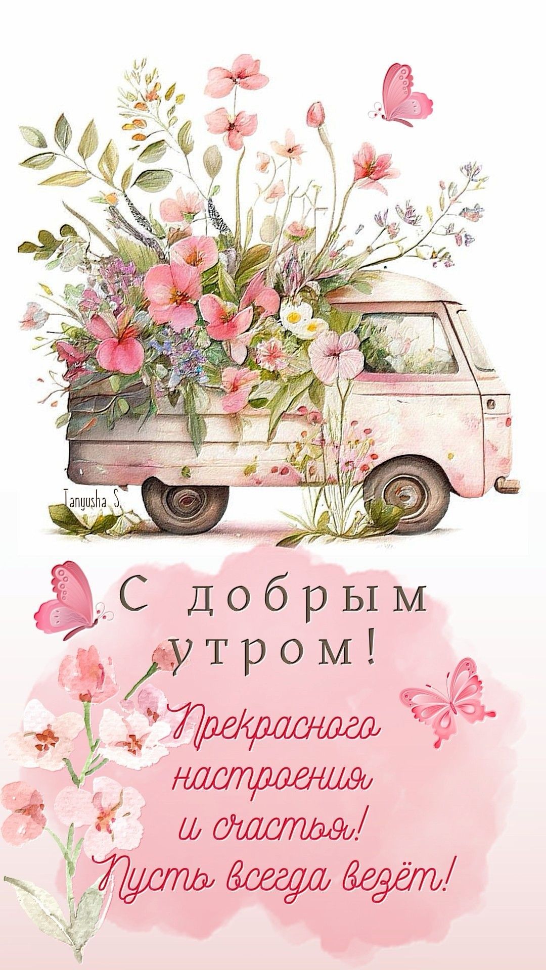 Открытка «С добрым утром»: С добрым утром! Нежный цветочный фургончик. Тэги: пожелание, позитивная, хорошего дня…