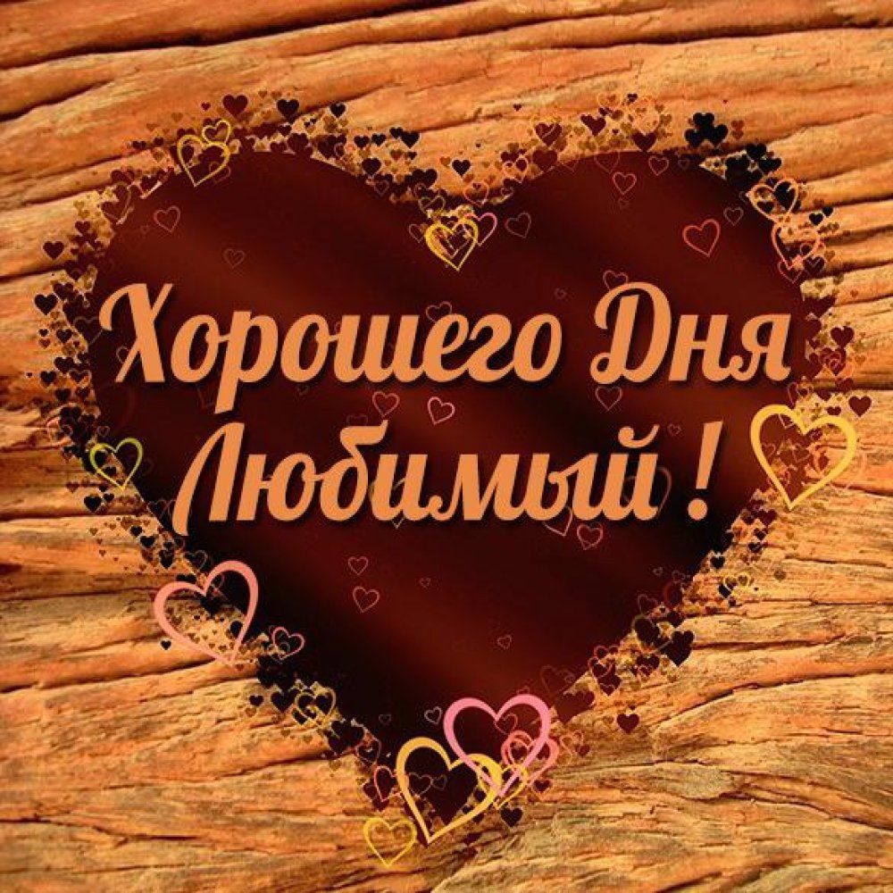 Открытка «Пожелание»: Хорошего дня, любимый!. Тэги: позитивная, хорошего дня, любимому, мужчина, парень, красивая…