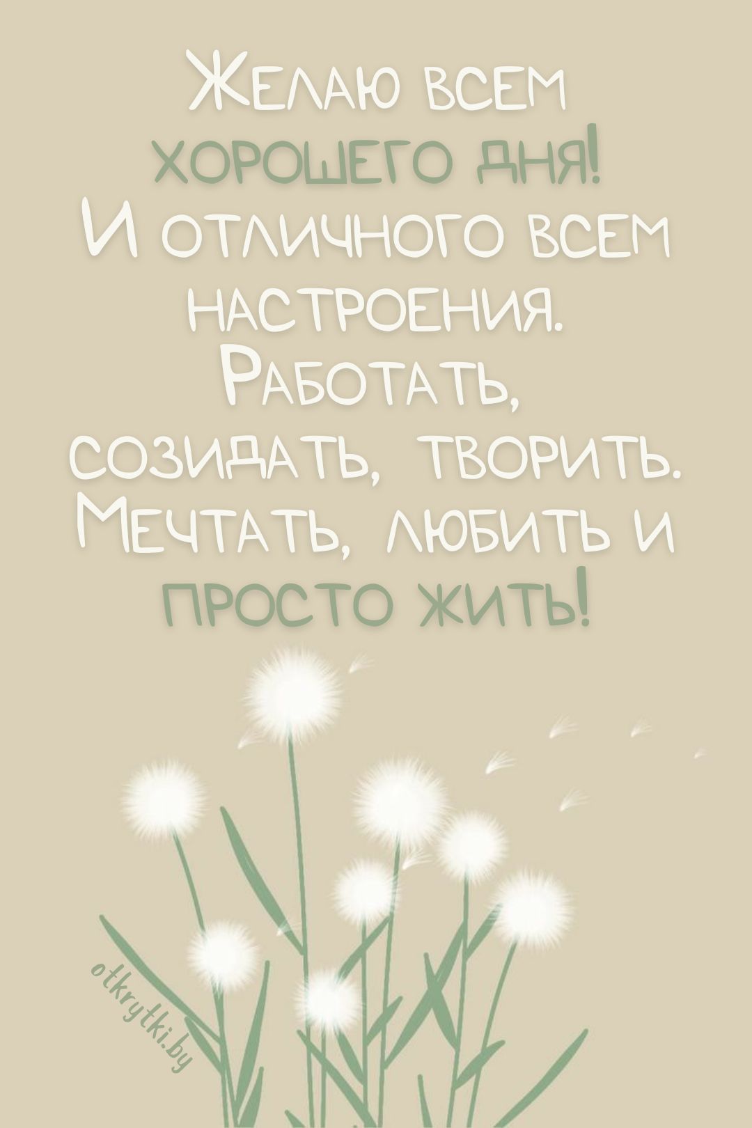 Открытка «Пожелание»: Вдохновляющего дня и прекрасного настроения!. Тэги: позитивная, хорошего дня, отличное настроен…
