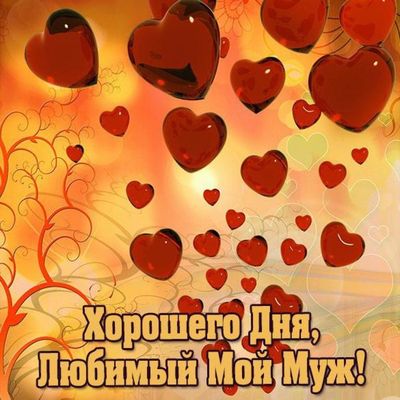 Открытка «Пожелание»: Теплое пожелание хорошего дня для любимого мужа. Тэги: позитивная, хорошего дня, отличное настр…