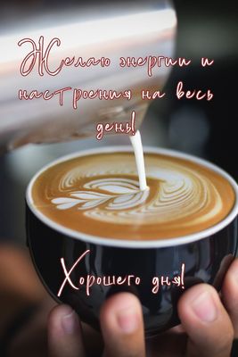 Открытка «С добрым утром»: Энергия и хорошее настроение на весь день!. Тэги: пожелание, позитивная, хорошего дня, утро…