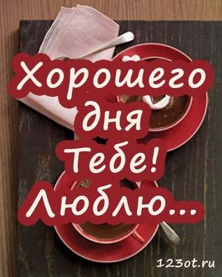 Открытка «Пожелание»: С любовью и пожеланием хорошего дня!. Тэги: позитивная, хорошего дня, утро, друг, подруга…