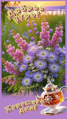 Открытка «С добрым утром»: Доброе утро с букетом нежных цветов и ароматным чаем. Тэги: пожелание, позитивная, хорошег…