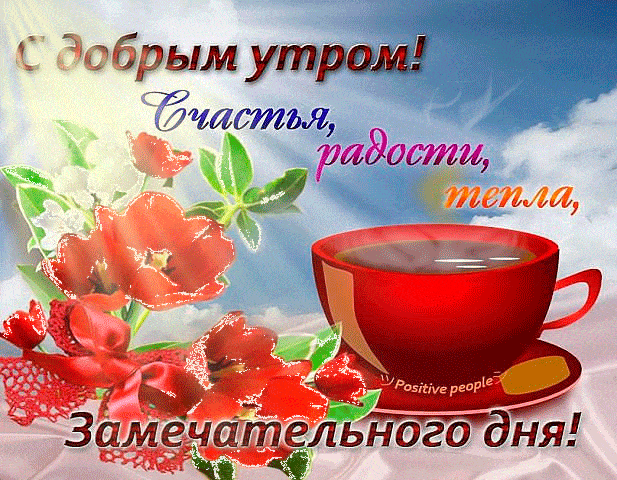 Открытка «С добрым утром»: С добрым утром! Счастья, тепла и яркого дня. Тэги: пожелание, позитивная, хорошего дня…