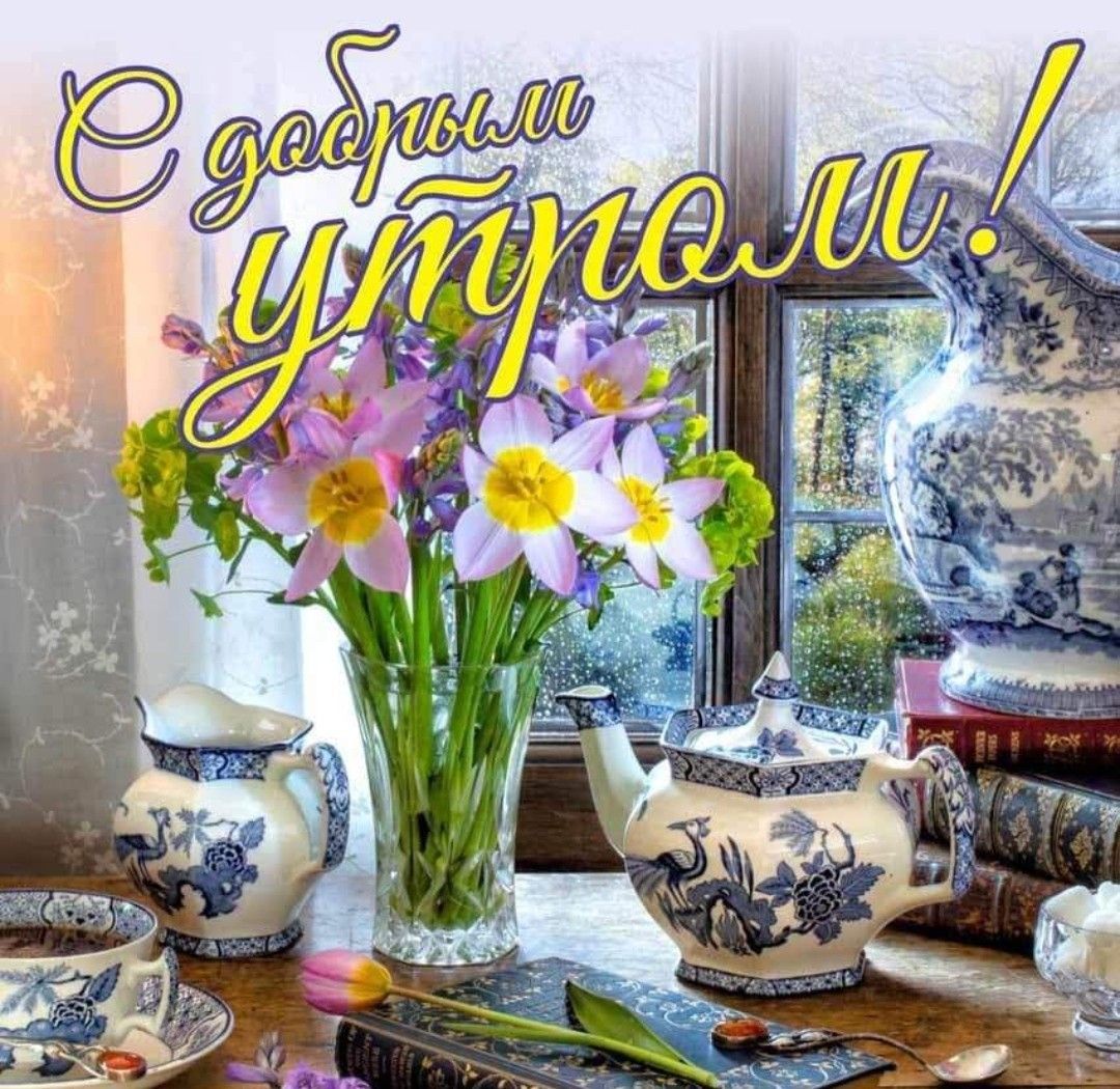 Открытка «С добрым утром»: Уютное доброе утро с чаем и весенними цветами. Тэги: пожелание, утро, цветок, чай, уют…
