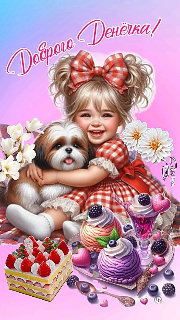 Открытка «Позитивная»: Доброго денёчка! Радость, друзья и вкусняшки. Тэги: хорошего дня, отличное настроение, улыбка…