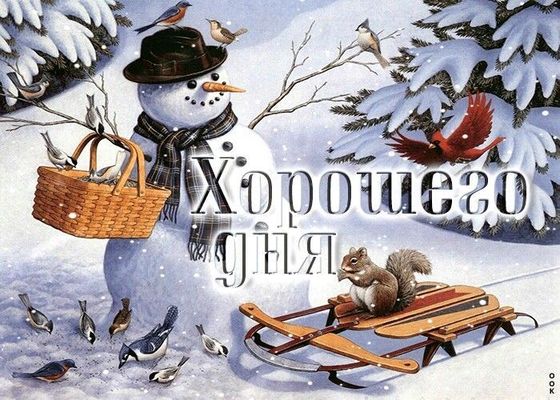 Открытка «Животное»: Хорошего зимнего дня: Снеговик и лесные гости. Тэги: пожелание, позитивная, хорошего дня, отличн…