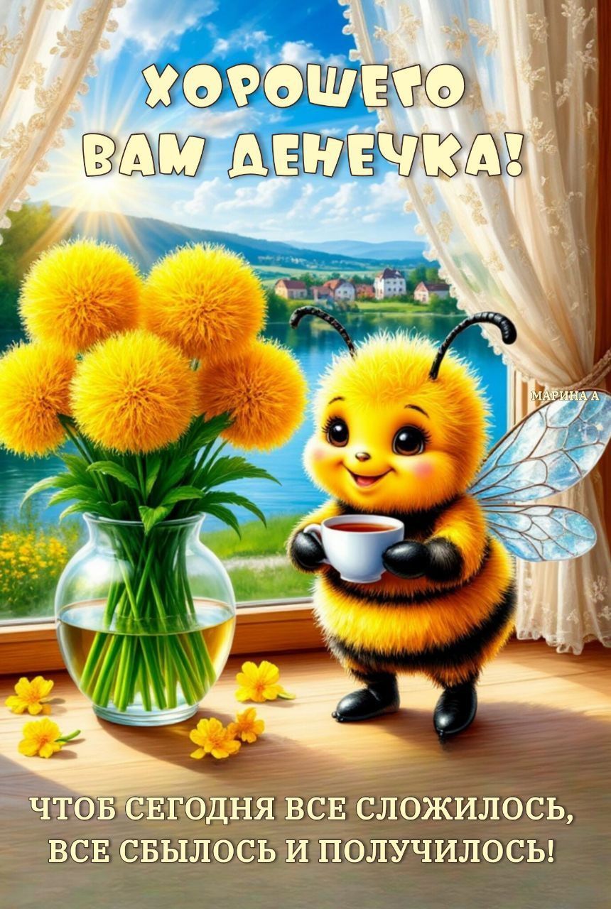 Открытка «Животное»: Хорошего денечка с милой пчелкой и желтыми цветами. Тэги: пожелание, позитивная, хорошего дня…