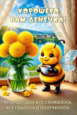 Открытка «Животное»: Хорошего денечка с милой пчелкой и желтыми цветами. Тэги: пожелание, позитивная, хорошего дня…