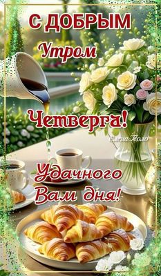 Открытка «С добрым утром»: С добрым утром четверга! Аромат кофе и свежесть цветов. Тэги: пожелание, позитивная, утро…