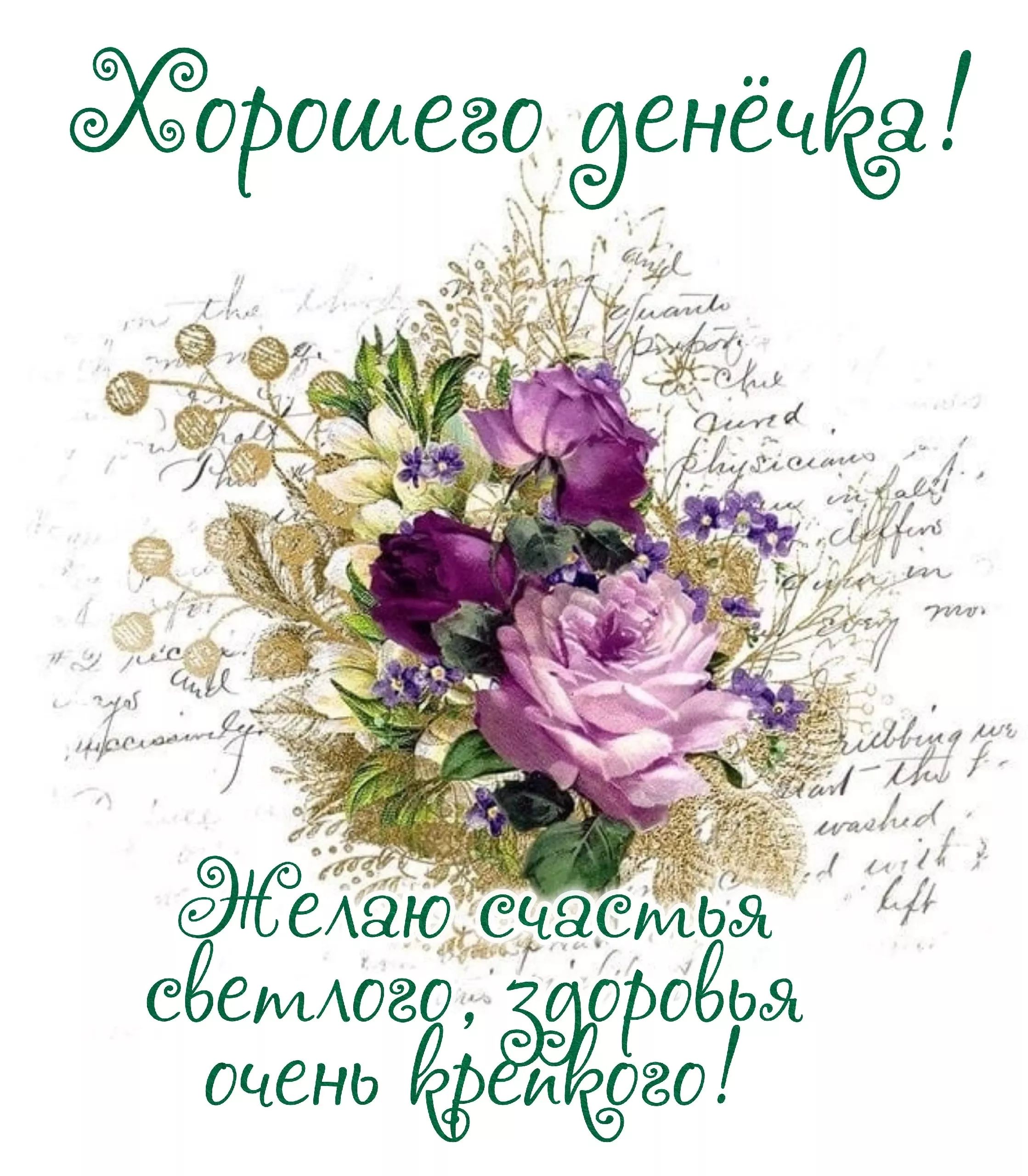 Открытка «Пожелание»: Хорошего денёчка! Нежный букет с пожеланиями. Тэги: позитивная, красивая, цветок, здоровье…