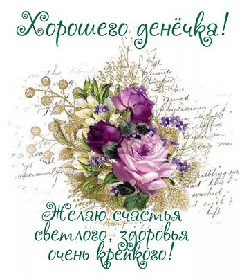 Открытка «Пожелание»: Хорошего денёчка! Нежный букет с пожеланиями. Тэги: позитивная, красивая, цветок, здоровье…