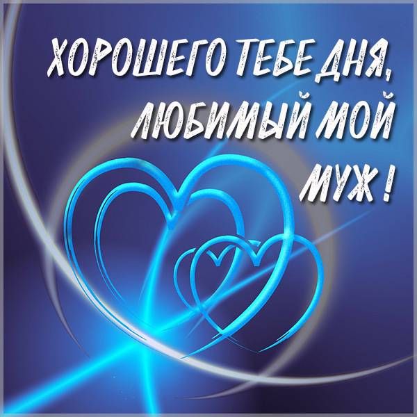 Открытка «Пожелание»: Хорошего дня, любимый муж!. Тэги: позитивная, мужчина, сердце, нежная, хороший день, забота…