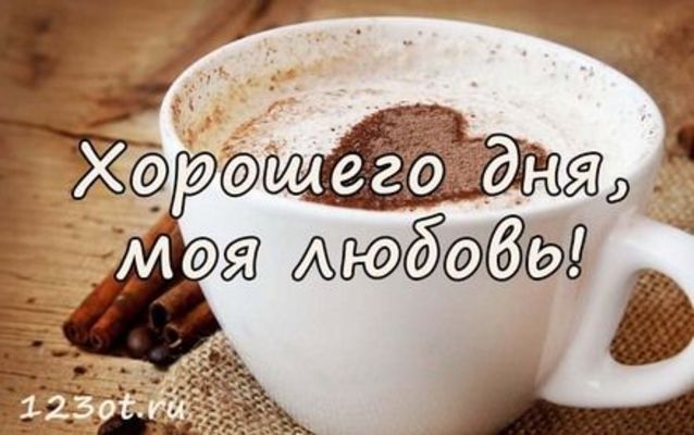 Открытка «Пожелание»: Хорошего дня, моя любовь! Нежный кофе. Тэги: позитивная, хорошего дня, утро, красивая, кофе…
