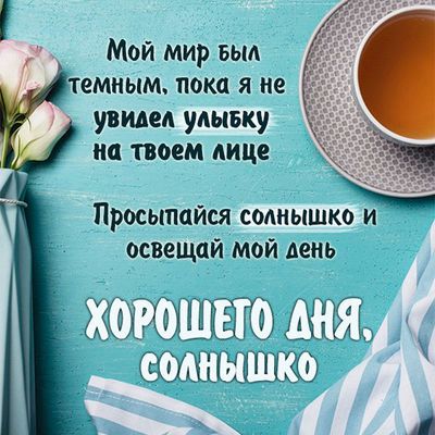 Открытка «С добрым утром»: Просыпайся, солнышко: Улыбка освещает мир. Тэги: пожелание, позитивная, хорошего дня…