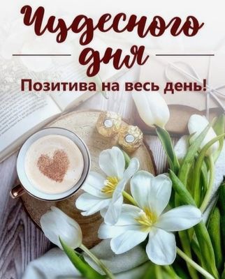 Открытка «Пожелание»: Чудесного дня: кофе, цветы и позитив. Тэги: позитивная, хорошего дня, отличное настроение, утро…