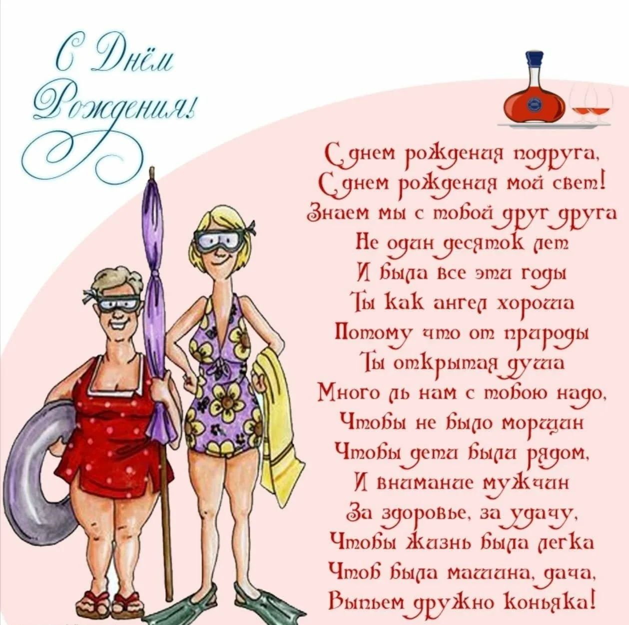 Открытка «Пожелание»: С днём рождения, подруга! Смешная открытка с юмором!. Тэги: позитивная, юмор, прикольная…