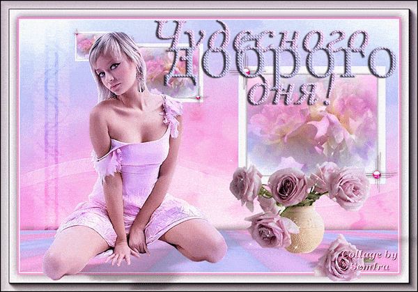 Открытка «Пожелание»: Чудесного дня! Нежность и красота в розовых тонах. Тэги: позитивная, утро, женщина, девушка…