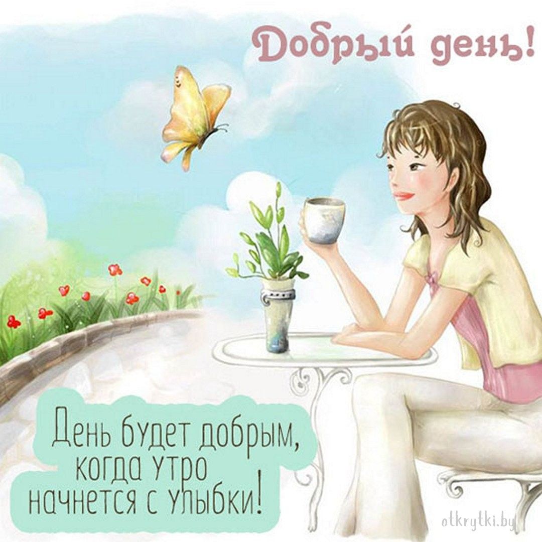 Открытка «С добрым утром»: Идеальный Добрый День с Улыбкой. Тэги: пожелание, позитивная, улыбка, женщина, красивая…