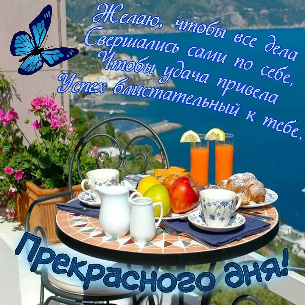 Открытка «Пожелание»: Чудесный завтрак у моря для прекрасного дня. Тэги: позитивная, хорошего дня, отличное настроение…