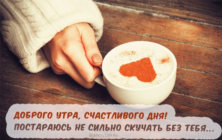 Открытка «С добрым утром»: Доброе утро: кофе, сердце и нежность. Тэги: пожелание, позитивная, отличное настроение…
