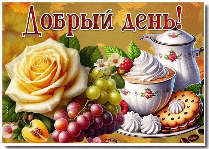 Открытка «Пожелание»: Добрый день! Свежий цветок, кофе и сладости. Тэги: позитивная, утро, красивая, кофе, хорошее на…