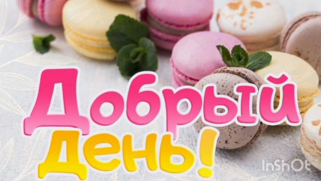 Открытка «Пожелание»: Добрый день! Пусть он будет сладким, как эти макаруны. Тэги: позитивная, хорошего дня, отличное…