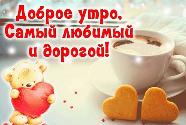 Открытка «С добрым утром»: С добрым утром, любимый и дорогой!. Тэги: пожелание, позитивная, отличное настроение, утро…