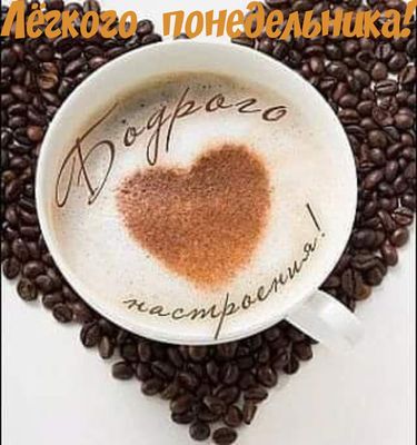 Открытка «С добрым утром»: Бодрое утро: кофе с сердцем и легкий понедельник!. Тэги: пожелание, позитивная, хорошего д…
