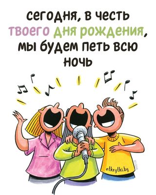 Открытка «С добрым утром»: С днем рождения! Ночная серенада!. Тэги: пожелание, позитивная, отличное настроение, юмор…