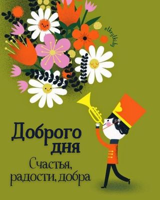 Открытка «Пожелание»: Доброго дня! Цветочная симфония радости. Тэги: позитивная, хорошего дня, улыбка, красивая…