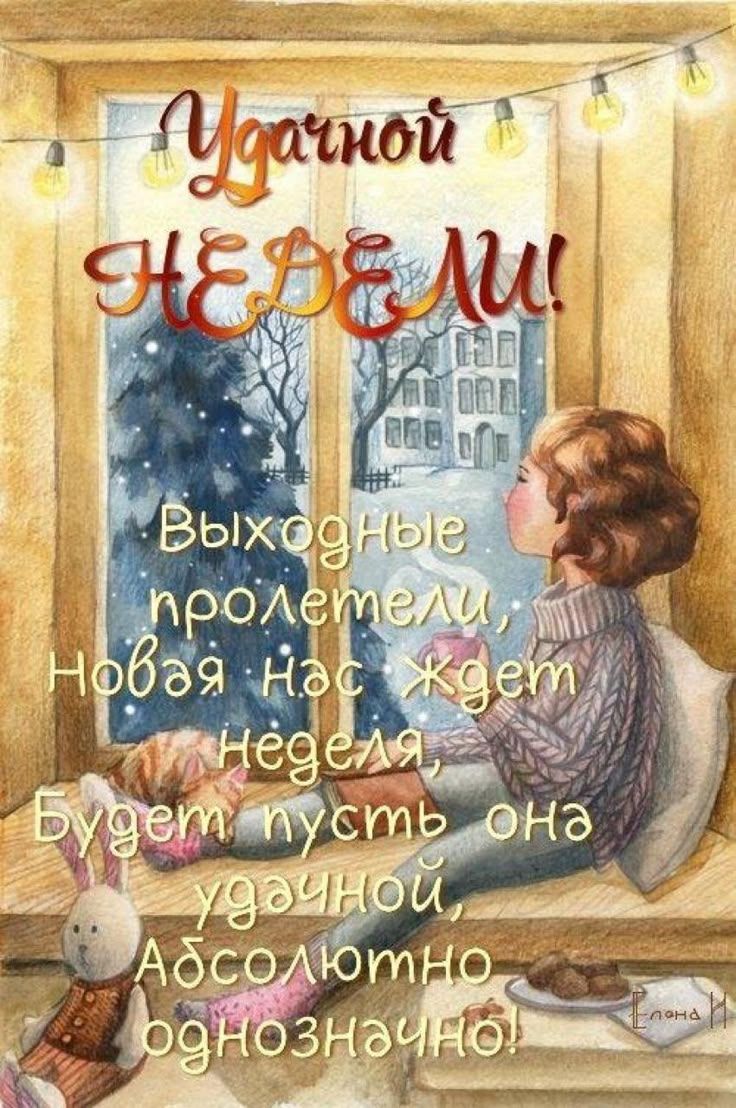 Открытка «С добрым утром»: Удачной недели и уютного настроения!. Тэги: кот, пожелание, позитивная, женщина, красивая…