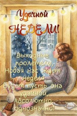 Открытка «С добрым утром»: Удачной недели и уютного настроения!. Тэги: кот, пожелание, позитивная, женщина, красивая…