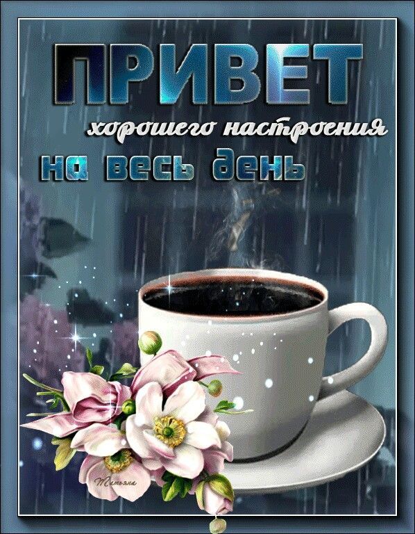 Открытка «Пожелание»: Привет и хорошего настроения на весь день!. Тэги: позитивная, хорошего дня, утро, друг, подруга…