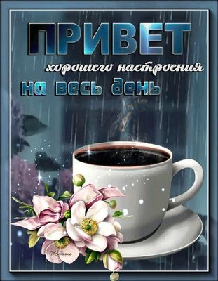 Открытка «Пожелание»: Привет и хорошего настроения на весь день!. Тэги: позитивная, хорошего дня, утро, друг, подруга…