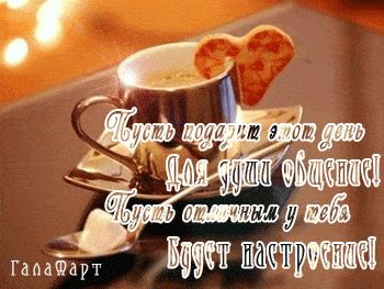 Открытка «С добрым утром»: Доброе утро: общение и отличное настроение!. Тэги: пожелание, позитивная, хорошего дня…