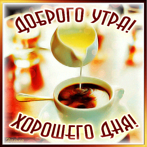 Открытка «С добрым утром»: С добрым утром! Пусть день начнется с любимого кофе. Тэги: пожелание, позитивная, хорошего…