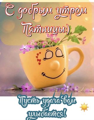 Открытка «С добрым утром»: С добрым утром пятницы! Удача улыбается. Тэги: пожелание, позитивная, хорошего дня, отличн…