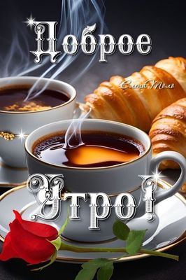 Открытка «С добрым утром»: Доброе утро: ароматный кофе, круассаны и роза. Тэги: пожелание, позитивная, утро, красивая…