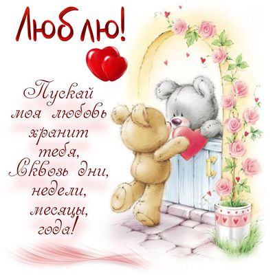 Открытка «С добрым утром»: Люблю! Моя любовь хранит тебя всегда!. Тэги: животное, пожелание, позитивная, друг, любимо…