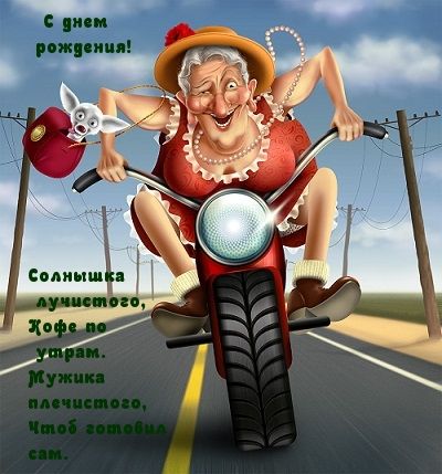 Открытка «Пожелание»: С днем рождения! Пожелание с юмором. Тэги: позитивная, отличное настроение, юмор, прикольная…