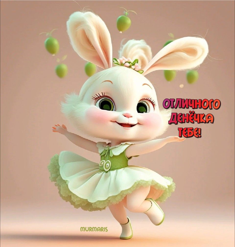 Открытка «С добрым утром»: Пушистый зайчик: Отличного денёчка тебе!. Тэги: животное, пожелание, позитивная, хорошего…